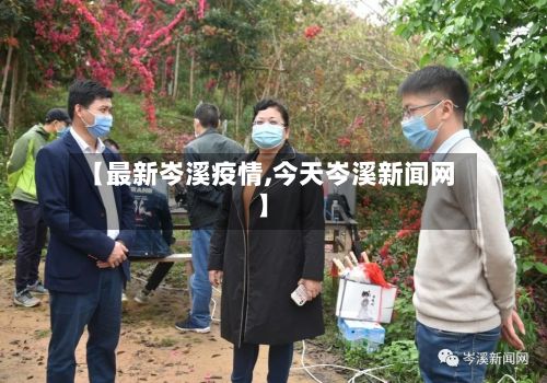 【最新岑溪疫情,今天岑溪新闻网】-第1张图片