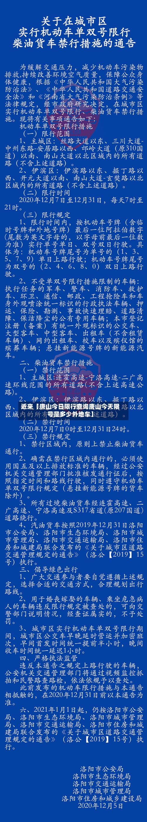 近来【唐山今日限行查询唐山今天限号是多少外地车】-第1张图片