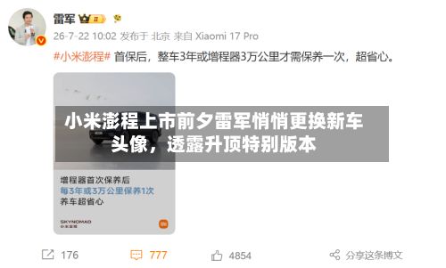 小米澎程上市前夕雷军悄悄更换新车头像，透露升顶特别版本-第1张图片