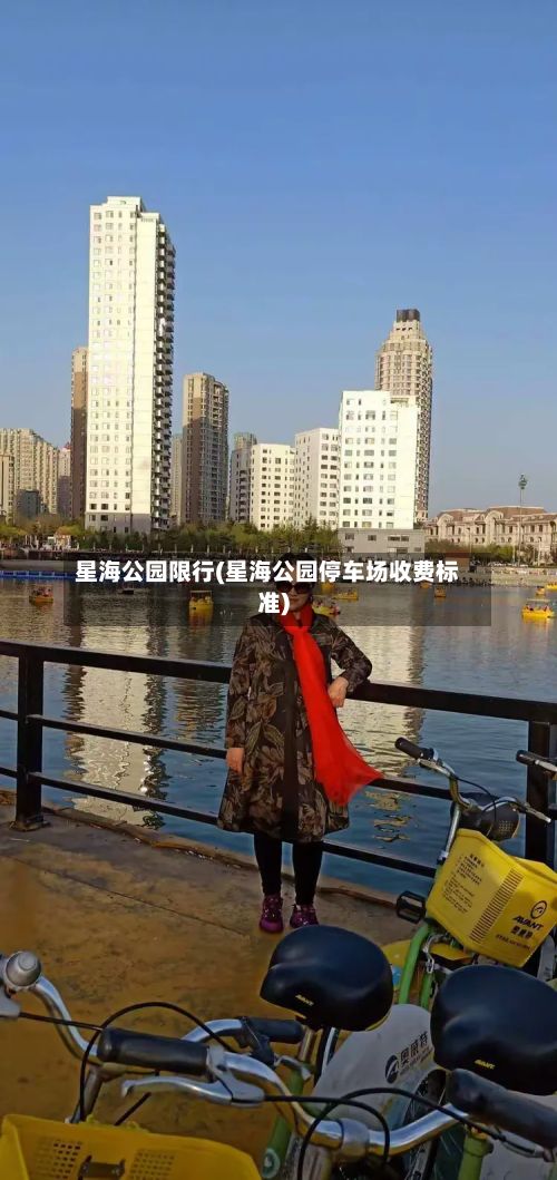 星海公园限行(星海公园停车场收费标准)-第1张图片