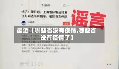 最近【哪些省没有疫情,哪些省没有疫情了】-第1张图片