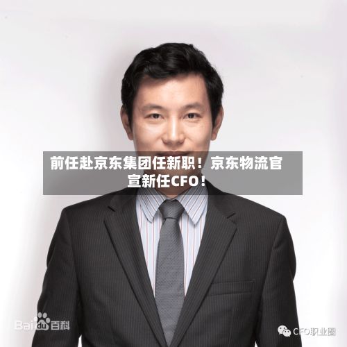 前任赴京东集团任新职！京东物流官宣新任CFO！-第1张图片