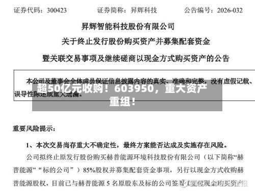 超50亿元收购！603950	，重大资产重组！-第1张图片