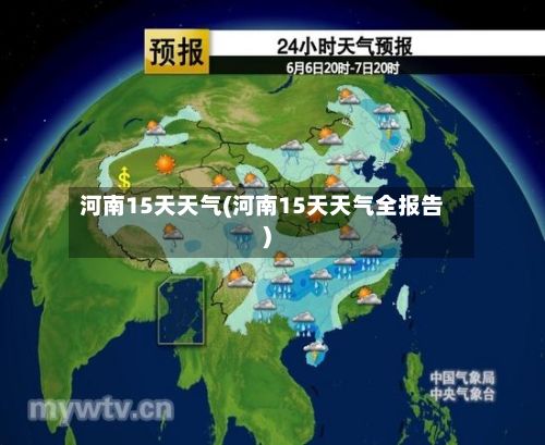河南15天天气(河南15天天气全报告)-第1张图片