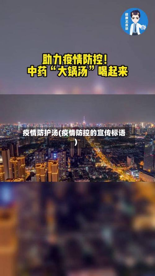 疫情防护汤(疫情防控的宣传标语)-第1张图片