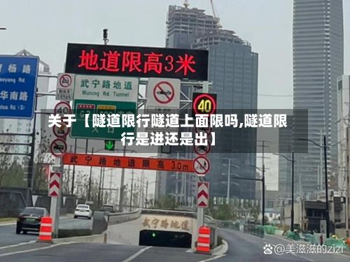 关于【隧道限行隧道上面限吗,隧道限行是进还是出】-第1张图片