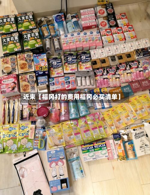 近来【福冈打的费用福冈必买清单】-第1张图片