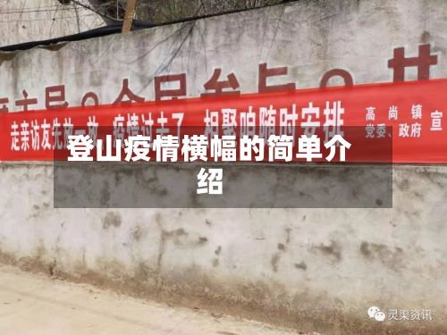登山疫情横幅的简单介绍-第1张图片