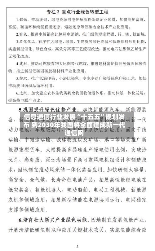 信息通信行业发展“十五五	”规划发布 到2030年我国将全面建成新一代通信网-第1张图片