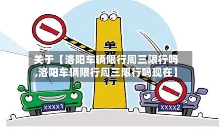关于【洛阳车辆限行周三限行吗,洛阳车辆限行周三限行吗现在】-第1张图片