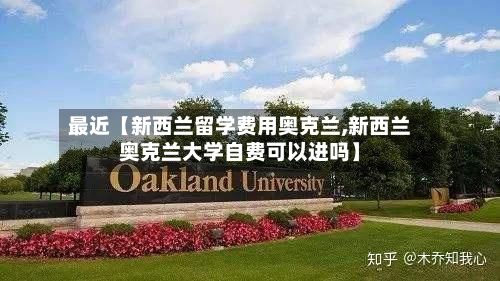 最近【新西兰留学费用奥克兰,新西兰奥克兰大学自费可以进吗】-第1张图片