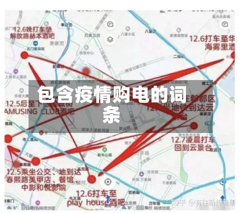 包含疫情购电的词条-第1张图片