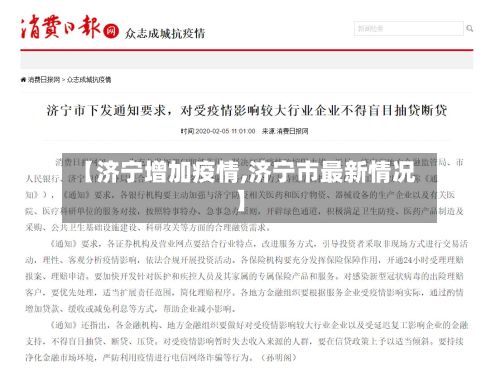 【济宁增加疫情,济宁市最新情况】-第1张图片