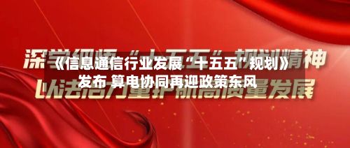 《信息通信行业发展“十五五	”规划》发布 算电协同再迎政策东风-第1张图片