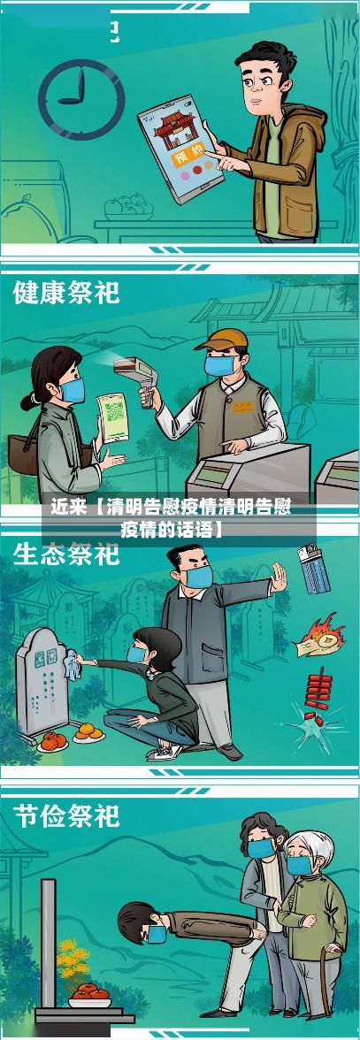 近来【清明告慰疫情清明告慰疫情的话语】-第1张图片