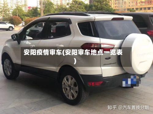 安阳疫情审车(安阳审车地点一览表)-第1张图片
