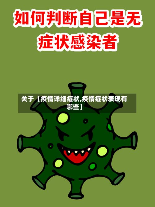 关于【疫情详细症状,疫情症状表现有哪些】-第1张图片