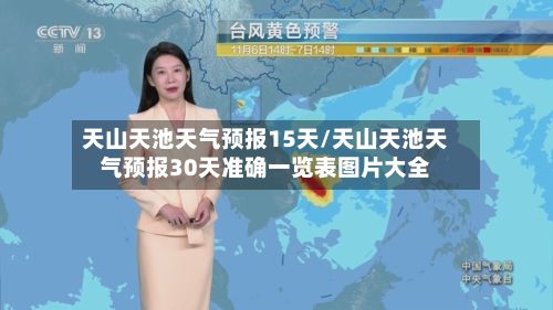 天山天池天气预报15天/天山天池天气预报30天准确一览表图片大全-第1张图片