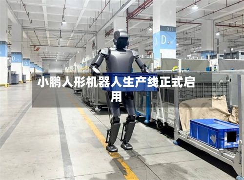小鹏人形机器人生产线正式启用-第1张图片