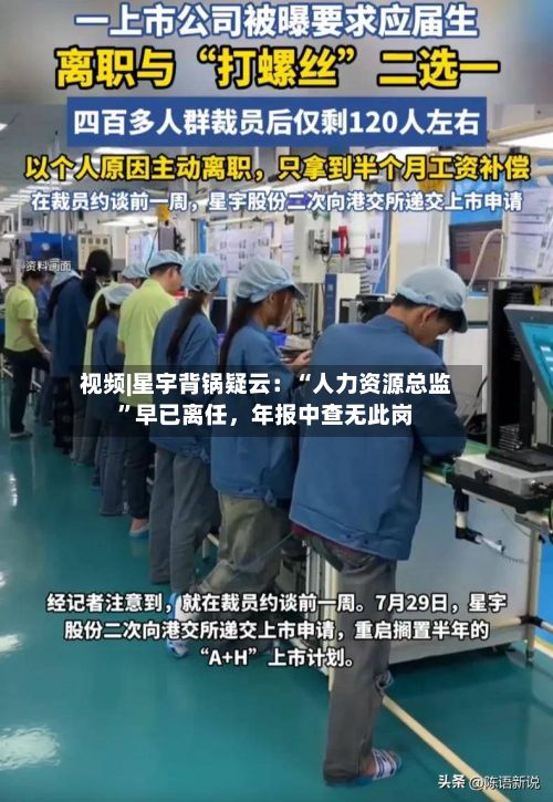 视频|星宇背锅疑云：“人力资源总监	”早已离任，年报中查无此岗-第1张图片