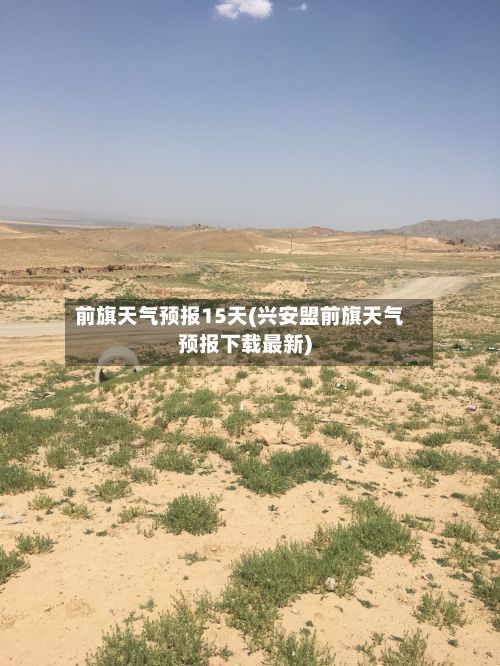 前旗天气预报15天(兴安盟前旗天气预报下载最新)-第1张图片