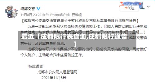最近【成都限行表查询,成都限行通告】-第1张图片