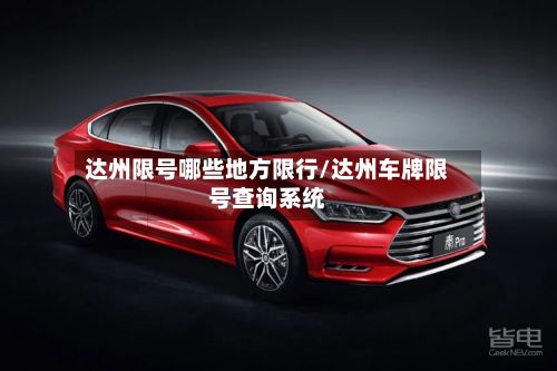 达州限号哪些地方限行/达州车牌限号查询系统-第1张图片
