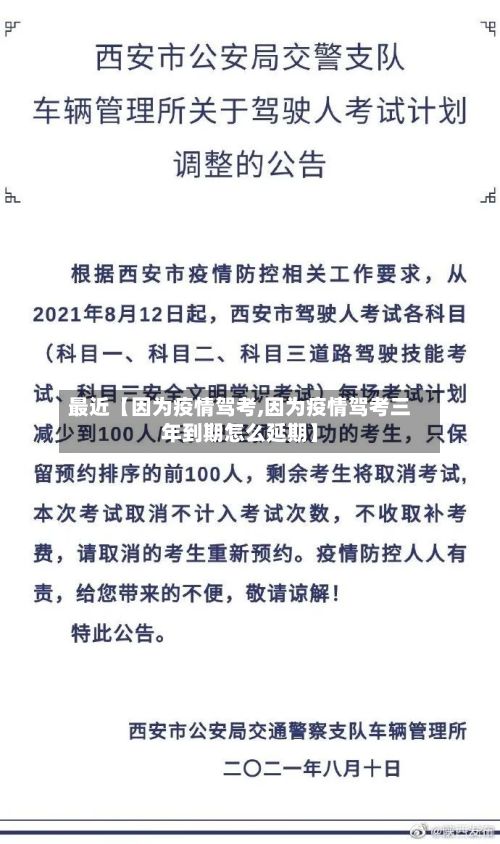 最近【因为疫情驾考,因为疫情驾考三年到期怎么延期】-第1张图片