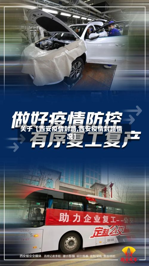 关于【西安疫情封路,西安疫情封路情况】-第1张图片