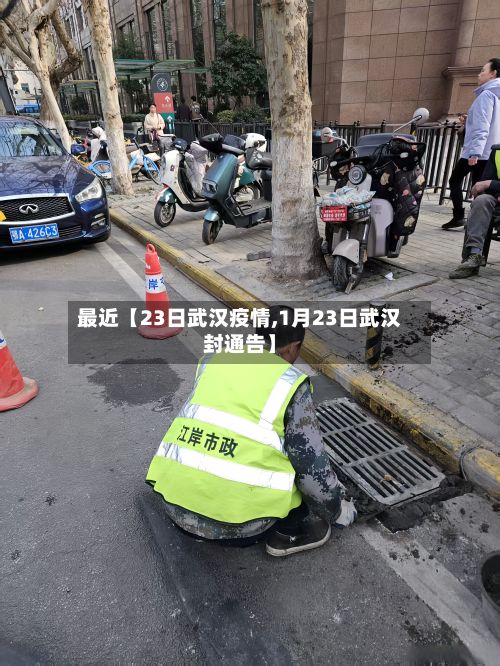 最近【23日武汉疫情,1月23日武汉封通告】-第1张图片