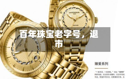 百年珠宝老字号	，退市-第1张图片