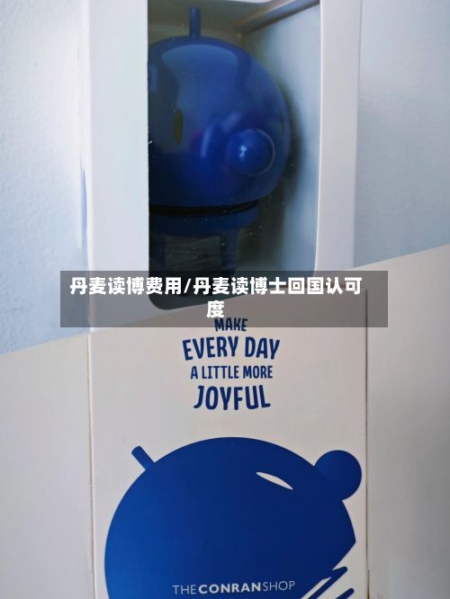 丹麦读博费用/丹麦读博士回国认可度-第1张图片
