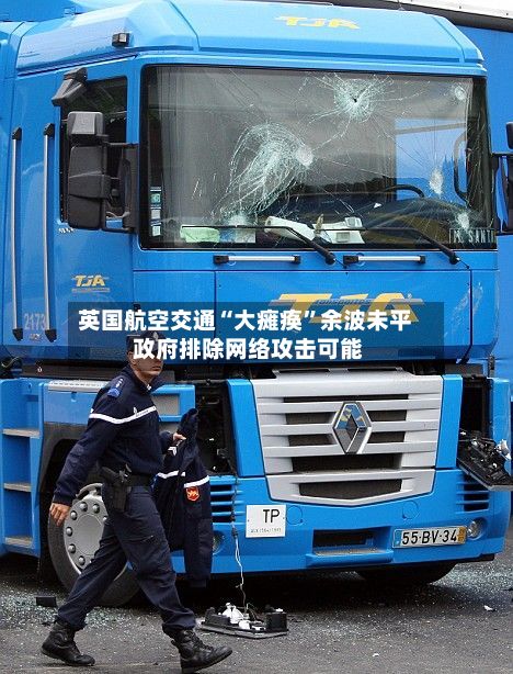 英国航空交通“大瘫痪”余波未平 政府排除网络攻击可能-第1张图片