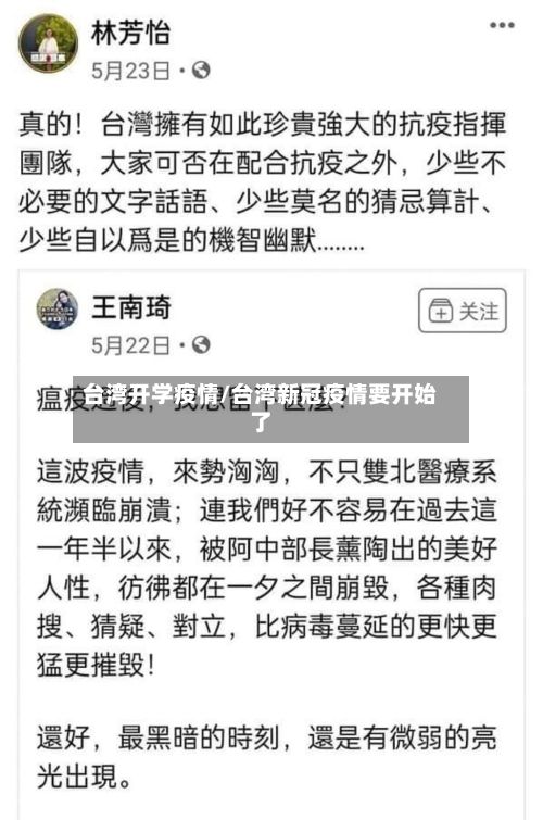 台湾开学疫情/台湾新冠疫情要开始了-第1张图片