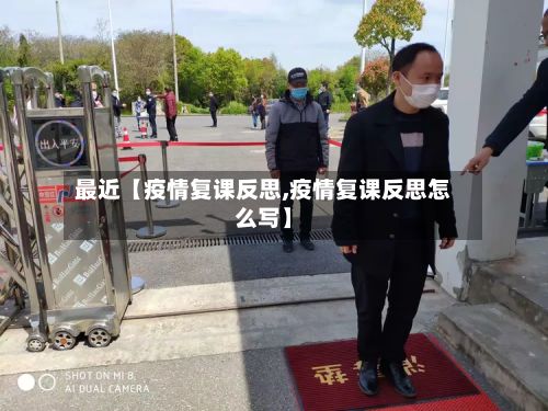 最近【疫情复课反思,疫情复课反思怎么写】-第1张图片