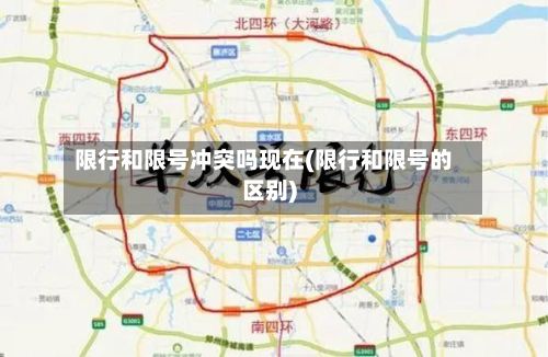 限行和限号冲突吗现在(限行和限号的区别)-第1张图片
