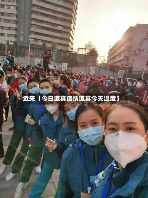 近来【今日道真疫情道真今天温度】-第1张图片
