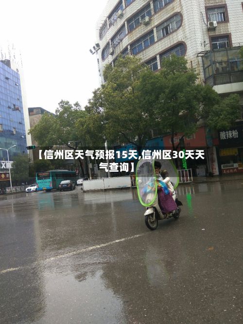 【信州区天气预报15天,信州区30天天气查询】-第1张图片