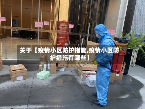 关于【疫情小区防护措施,疫情小区防护措施有哪些】-第1张图片