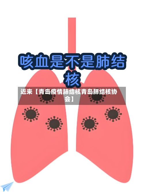 近来【青岛疫情肺结核青岛肺结核协会】-第1张图片