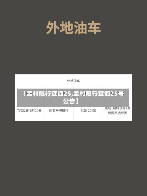 【孟村限行查询25,孟村限行查询25号公告】-第1张图片
