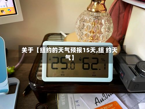关于【纽约的天气预报15天,纽 约天气】-第1张图片