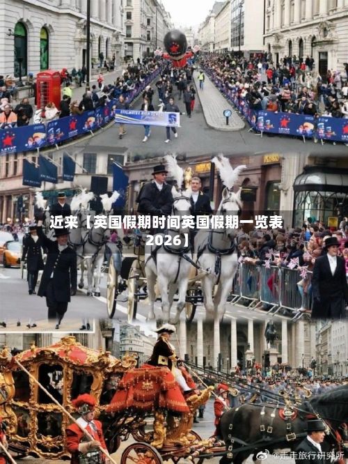 近来【英国假期时间英国假期一览表2026】-第1张图片