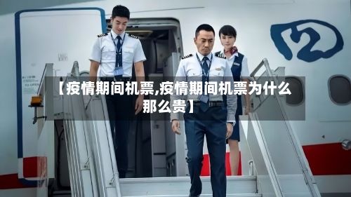 【疫情期间机票,疫情期间机票为什么那么贵】-第1张图片
