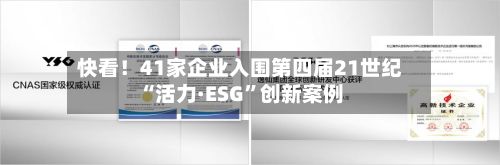 快看！41家企业入围第四届21世纪“活力·ESG”创新案例-第1张图片