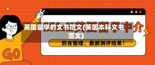 英国留学的文书范文(英国本科文书范文)-第1张图片