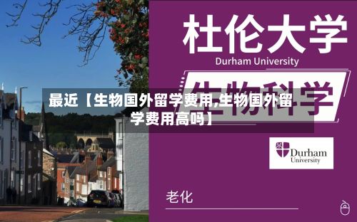最近【生物国外留学费用,生物国外留学费用高吗】-第1张图片