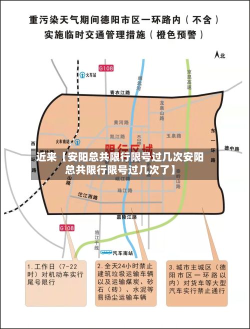 近来【安阳总共限行限号过几次安阳总共限行限号过几次了】-第1张图片