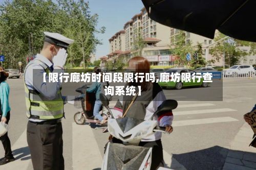 【限行廊坊时间段限行吗,廊坊限行查询系统】-第1张图片
