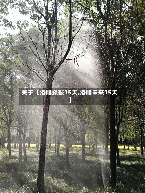 关于【洛阳预报15天,洛阳未来15天】-第1张图片